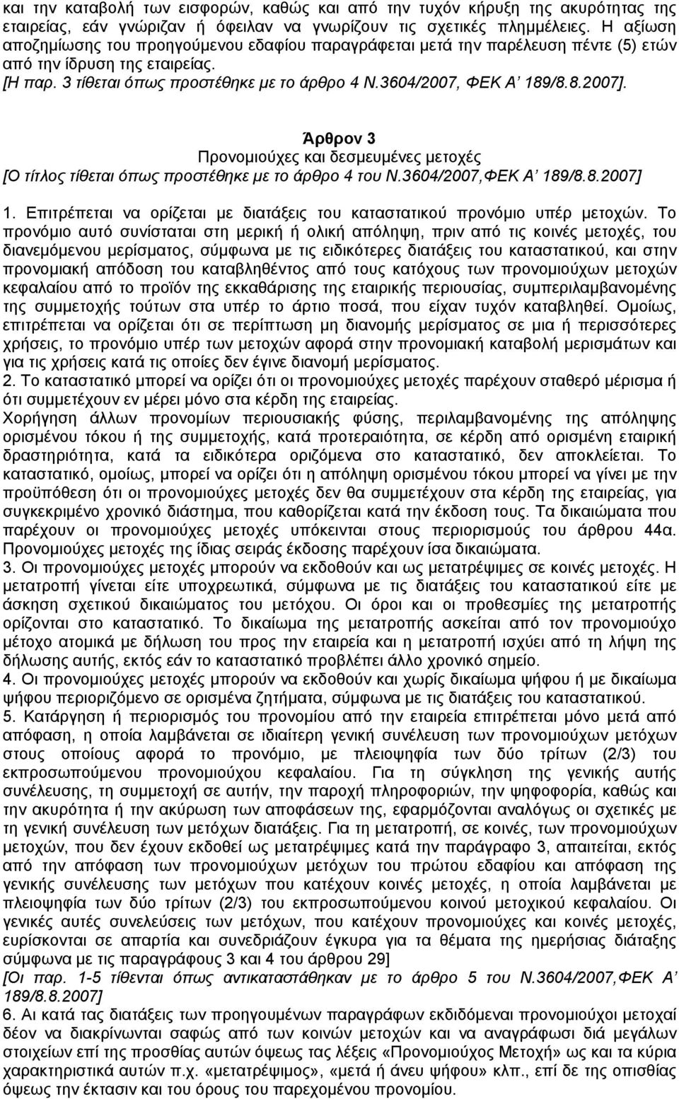 Άρθρον 3 Προνοµιούχες και δεσµευµένες µετοχές [Ο τίτλος τίθεται όπως προστέθηκε µε το άρθρο 4 του Ν.3604/2007,ΦΕΚ Α 189/8.8.2007] 1.