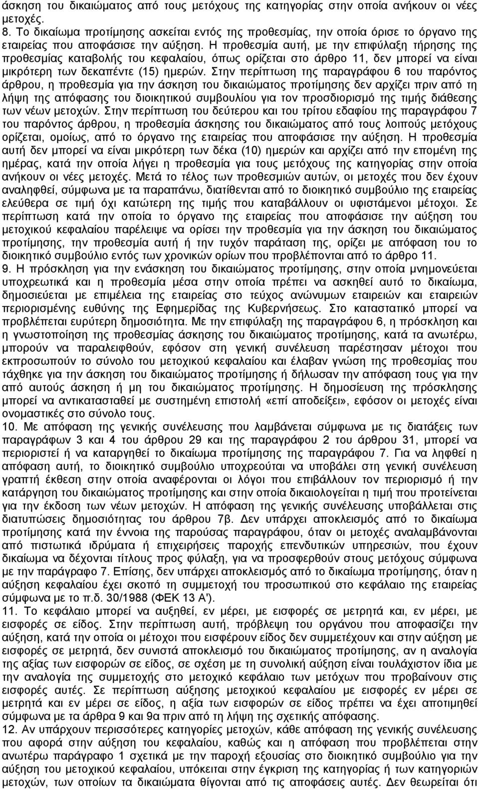 Η προθεσµία αυτή, µε την επιφύλαξη τήρησης της προθεσµίας καταβολής του κεφαλαίου, όπως ορίζεται στο άρθρο 11, δεν µπορεί να είναι µικρότερη των δεκαπέντε (15) ηµερών.