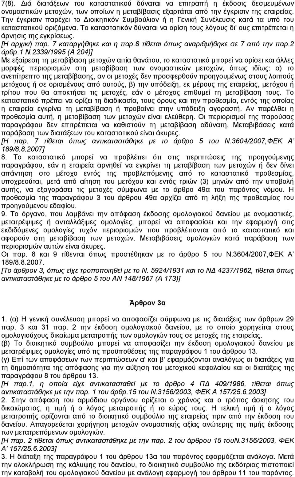[Η αρχική παρ. 7 καταργήθηκε και η παρ.8 τίθεται όπως αναριθµήθηκε σε 7 από την παρ.2 άρθρ.1 Ν.