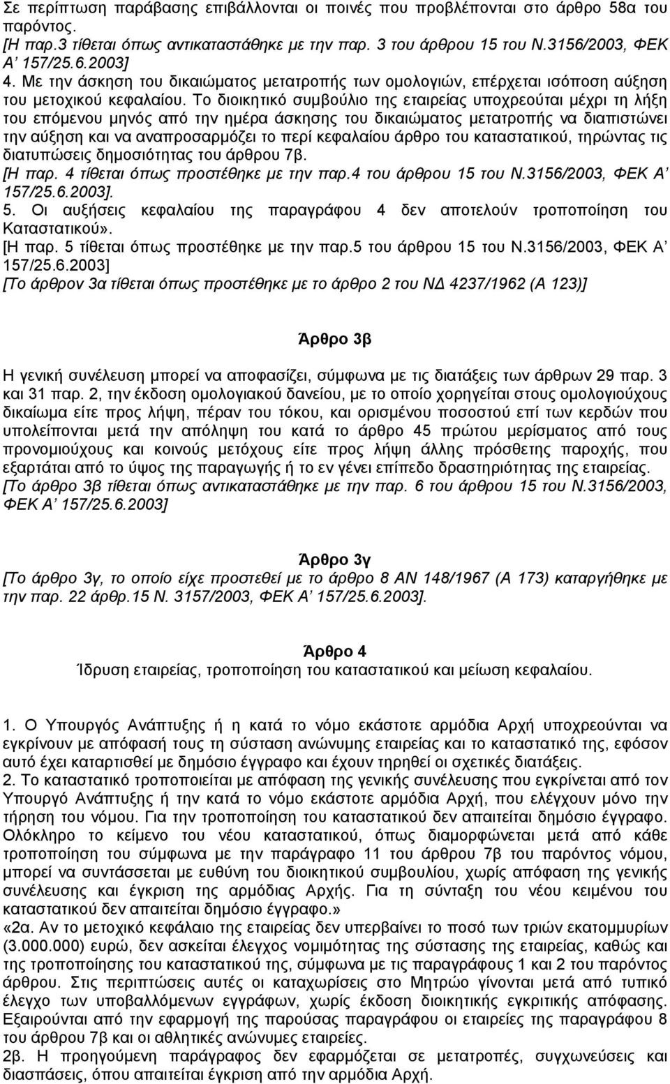 Το διοικητικό συµβούλιο της εταιρείας υποχρεούται µέχρι τη λήξη του επόµενου µηνός από την ηµέρα άσκησης του δικαιώµατος µετατροπής να διαπιστώνει την αύξηση και να αναπροσαρµόζει το περί κεφαλαίου