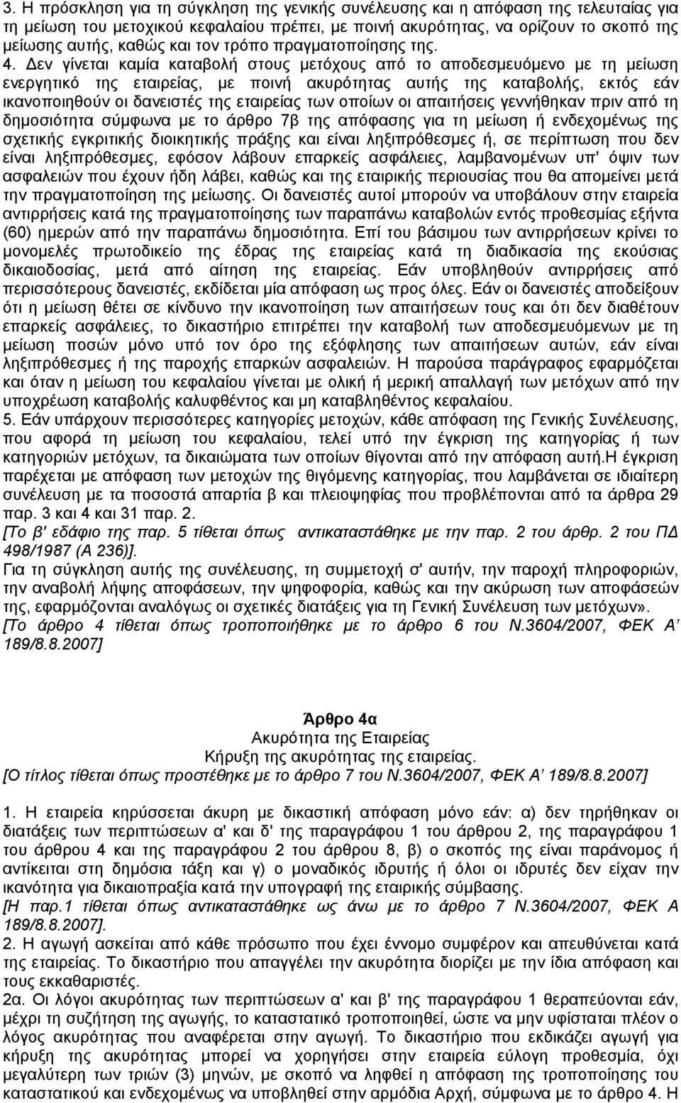εν γίνεται καµία καταβολή στους µετόχους από το αποδεσµευόµενο µε τη µείωση ενεργητικό της εταιρείας, µε ποινή ακυρότητας αυτής της καταβολής, εκτός εάν ικανοποιηθούν οι δανειστές της εταιρείας των