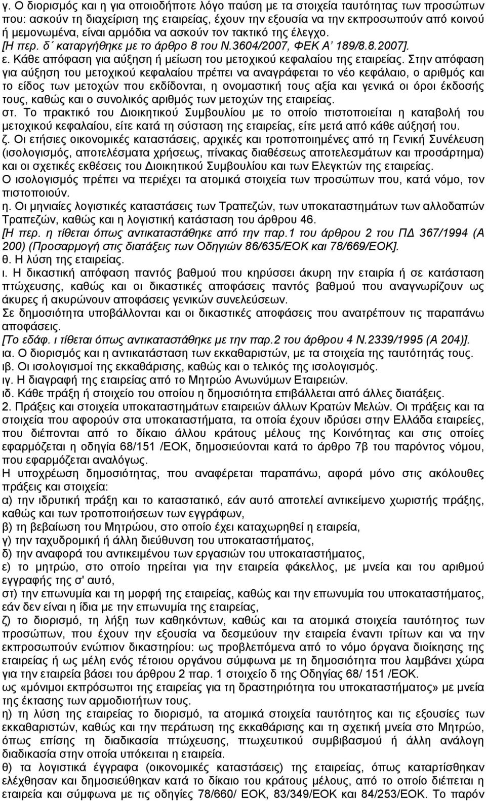 Στην απόφαση για αύξηση του µετοχικού κεφαλαίου πρέπει να αναγράφεται το νέο κεφάλαιο, ο αριθµός και το είδος των µετοχών που εκδίδονται, η ονοµαστική τους αξία και γενικά οι όροι έκδοσής τους, καθώς