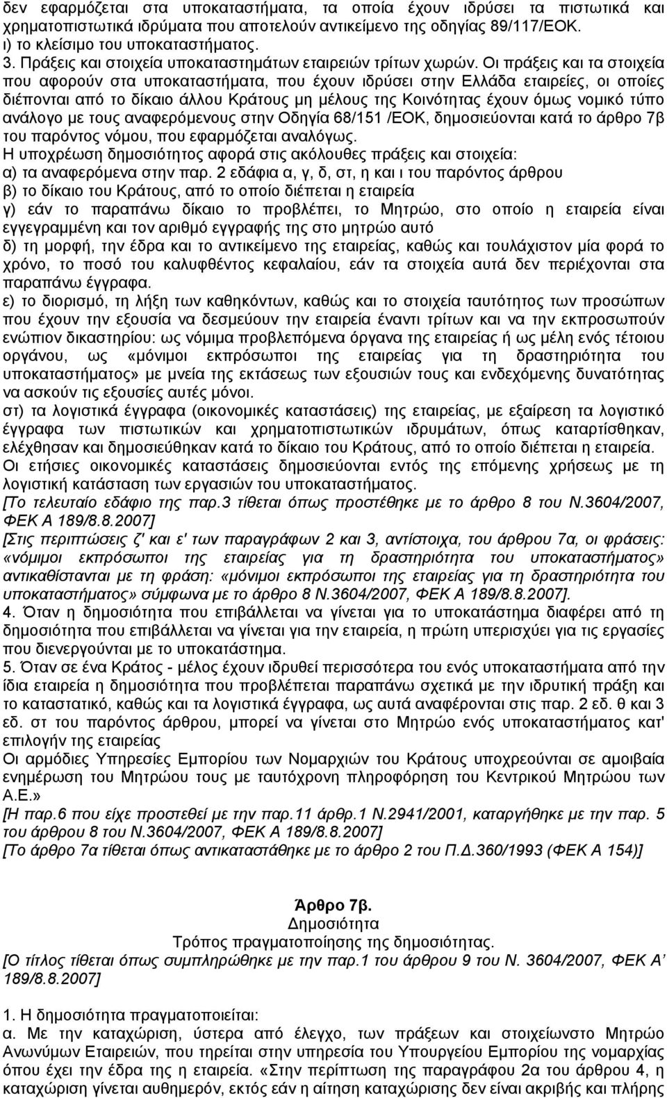 Οι πράξεις και τα στοιχεία που αφορούν στα υποκαταστήµατα, που έχουν ιδρύσει στην Ελλάδα εταιρείες, οι οποίες διέπονται από το δίκαιο άλλου Κράτους µη µέλους της Κοινότητας έχουν όµως νοµικό τύπο