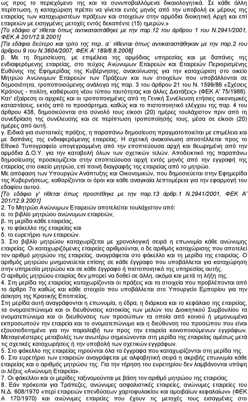 εισηγµένες µετοχές εντός δεκαπέντε (15) ηµερών.» [Το εδάφιο α' τίθεται όπως αντικαταστάθηκε µε την παρ.12 του άρθρου 1 του Ν.2941/2001, ΦΕΚ Α 201/12.9.2001] [Τα εδάφια δεύτερο και τρίτο της περ.
