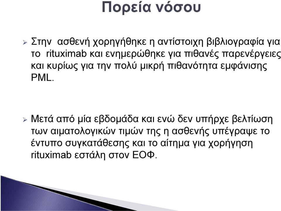 Μετά από μία εβδομάδα και ενώ δεν υπήρχε βελτίωση των αιματολογικών τιμών της η