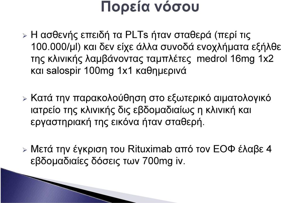 και salospir 100mg 1x1 καθημερινά Κατά την παρακολούθηση στο εξωτερικό αιματολογικό ιατρείο της