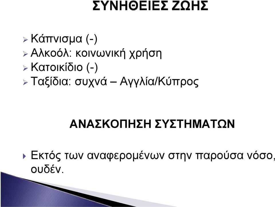 Αγγλία/Κύπρος ΑΝΑΣΚΟΠΗΣΗ ΣΥΣΤΗΜΑΤΩΝ