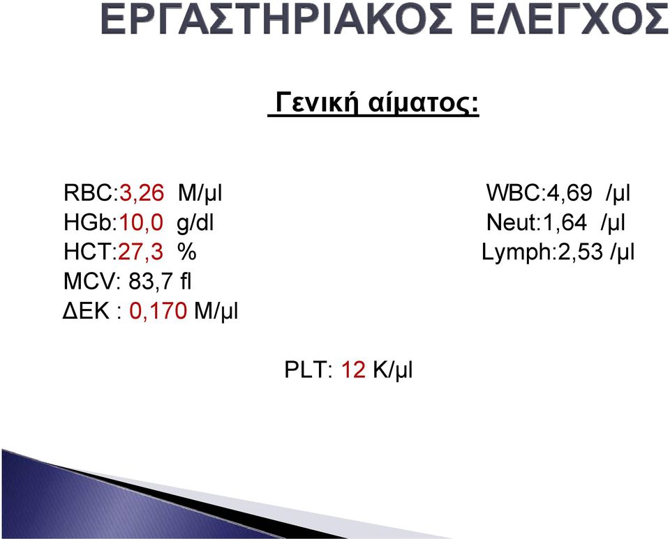 fl ΔΕΚ : 0,170 M/μl WBC:4,69 /μl