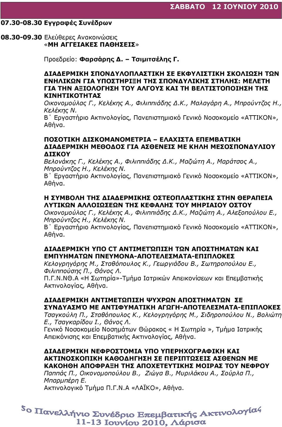 , Κελέκης Α., Φιλιππιάδης.Κ., Μαλαγάρη Α., Μπρούντζος Η., Κελέκης Ν. Β Εργαστήριο Ακτινολογίας, Πανεπιστηµιακό Γενικό Νοσοκοµείο «ΑΤΤΙΚΟΝ», Αθήνα.