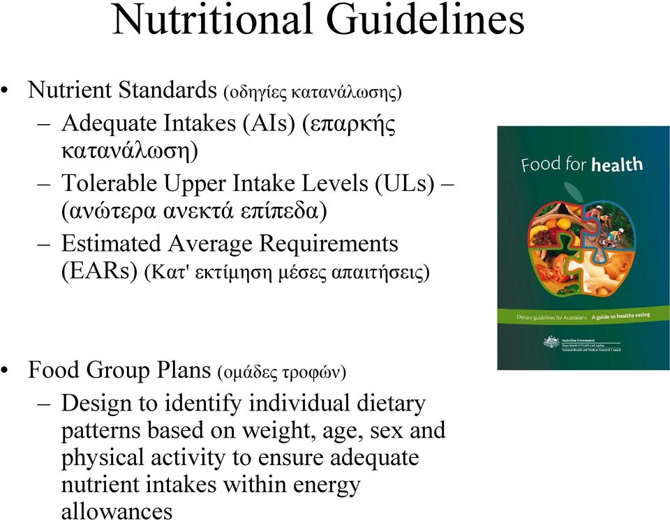 (EARs) (Κατ' εκτίμηση μέσες απαιτήσεις) Food Group Plans (ομάδες τροφών) Design to identify individual