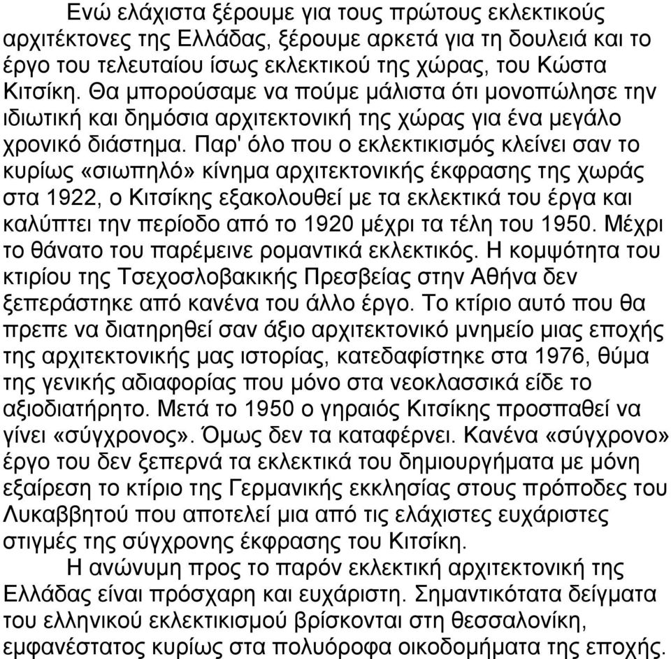 Παρ' όλο που ο εκλεκτικισμός κλείνει σαν το κυρίως «σιωπηλό» κίνημα αρχιτεκτονικής έκφρασης της χωράς στα 1922, ο Κιτσίκης εξακολουθεί με τα εκλεκτικά του έργα και καλύπτει την περίοδο από το 1920