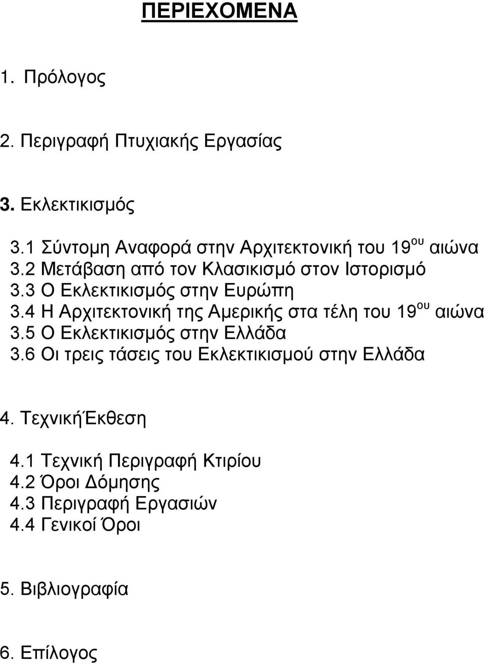 3 Ο Εκλεκτικισμός στην Ευρώπη 3.4 Η Αρχιτεκτονική της Αμερικής στα τέλη του 19 ου αιώνα 3.