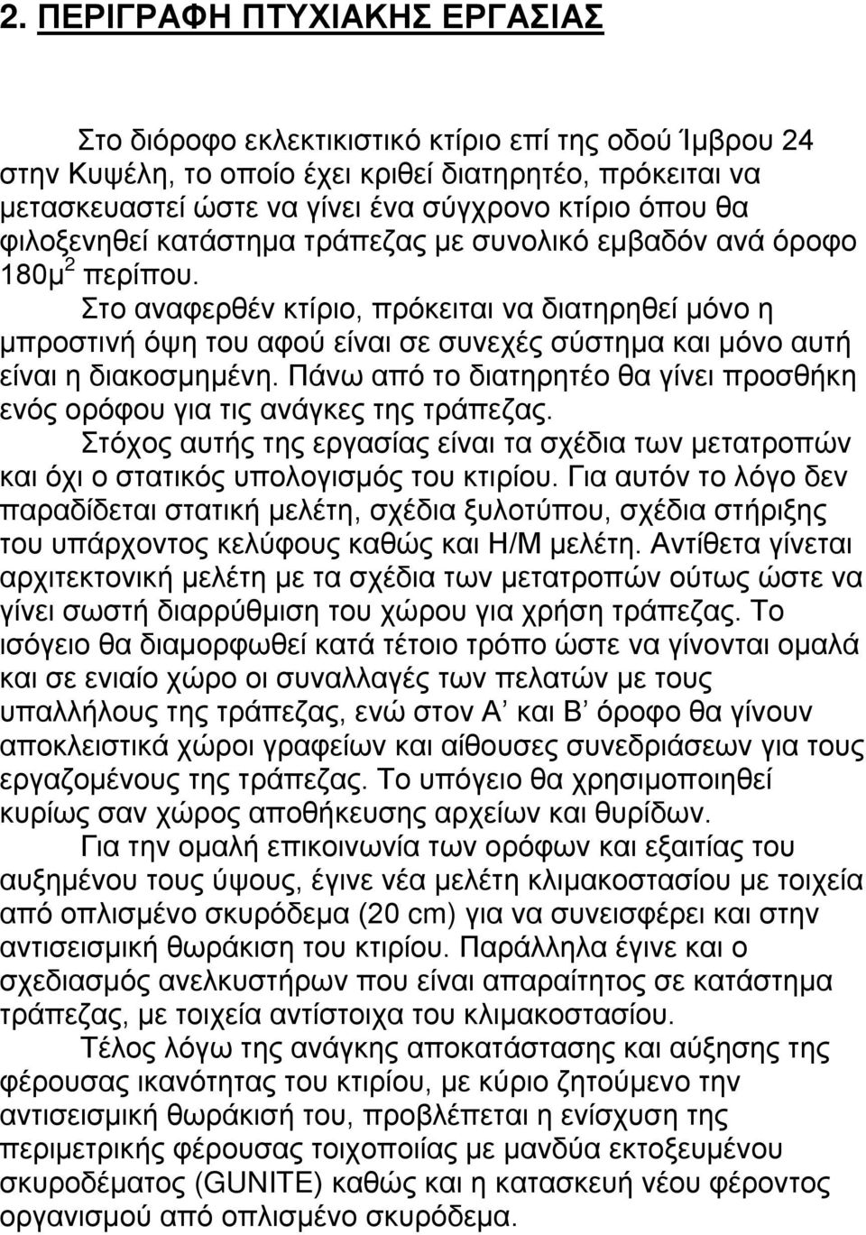 Στο αναφερθέν κτίριο, πρόκειται να διατηρηθεί μόνο η μπροστινή όψη του αφού είναι σε συνεχές σύστημα και μόνο αυτή είναι η διακοσμημένη.