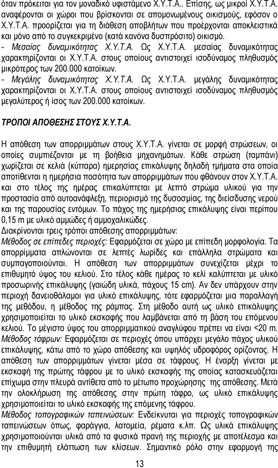 - Μεγάλης δυναμικότητας Χ.Υ.Τ.Α. Ως Χ.Υ.Τ.Α. μεγάλης δυναμικότητας χαρακτηρίζονται οι Χ.Υ.Τ.Α. στους οποίους αντιστοιχεί ισοδύναμος πληθυσμός μεγαλύτερος ή ίσος των 200.000 κατοίκων.