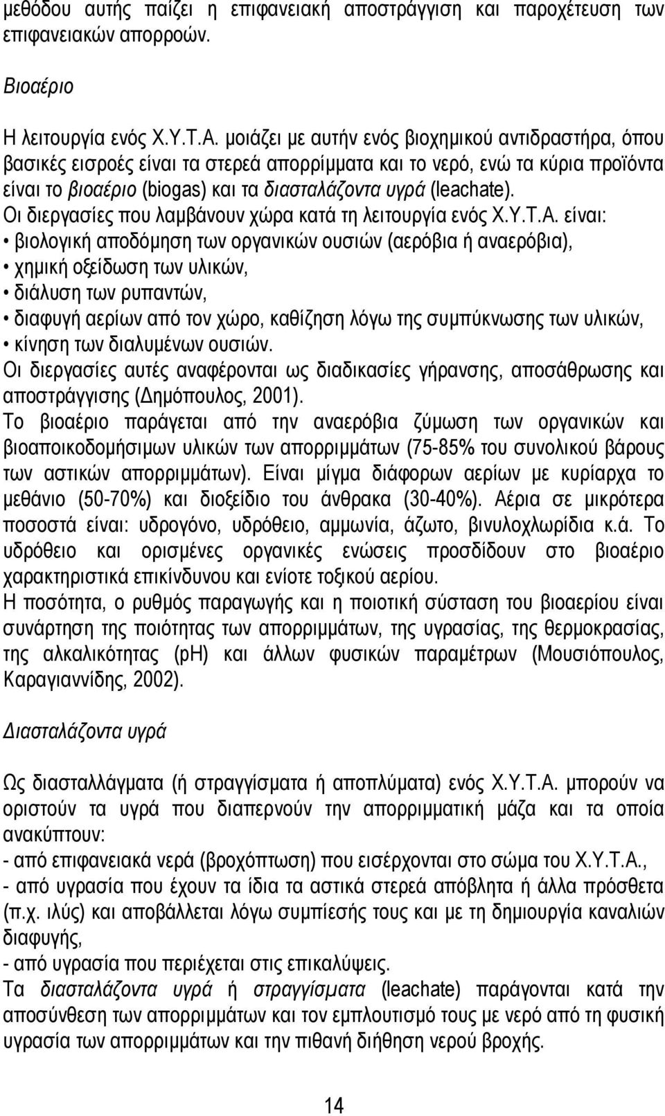 Οι διεργασίες που λαμβάνουν χώρα κατά τη λειτουργία ενός Χ.Υ.Τ.Α.