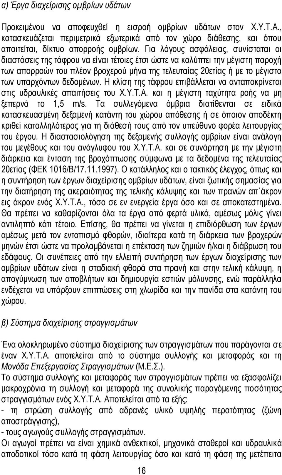 Για λόγους ασφάλειας, συνίσταται οι διαστάσεις της τάφρου να είναι τέτοιες έτσι ώστε να καλύπτει την μέγιστη παροχή των απορροών του πλέον βροχερού μήνα της τελευταίας 20ετίας ή με το μέγιστο των