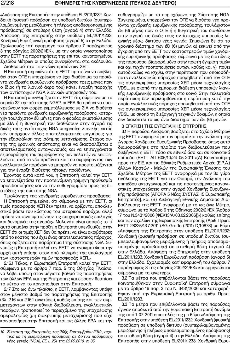 Σχολιασμός κατ εφαρμογή του άρθρου 7 παράγραφος 3 της οδηγίας 2002/21/ΕΚ», με την οποία γνωστοποίησε στην ΕΕΤΤ τις παρατηρήσεις της επί του κοινοποιημένου Σχεδίου Μέτρων οι οποίες συνοψίζονται στα