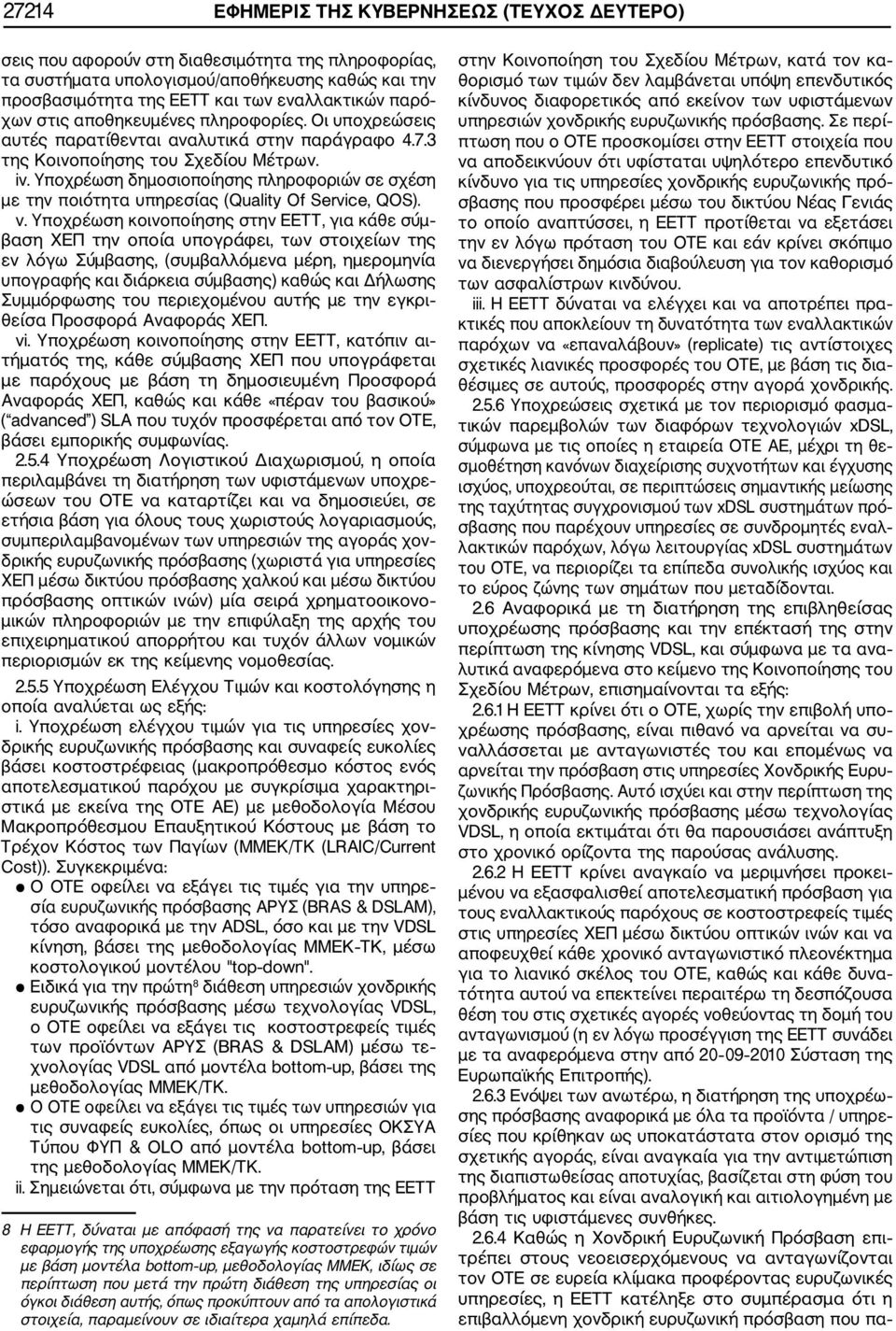 Υποχρέωση δημοσιοποίησης πληροφοριών σε σχέση με την ποιότητα υπηρεσίας (Quality Of Service, QOS). v.