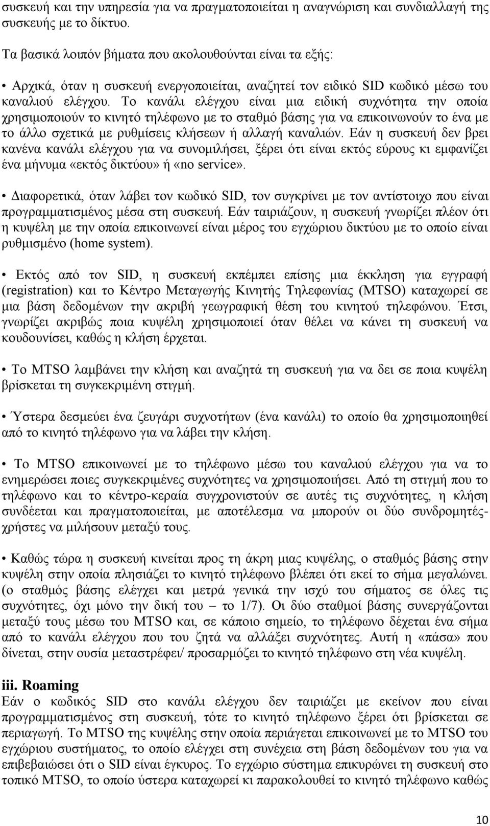 Σν θαλάιη ειέγρνπ είλαη κηα εηδηθή ζπρλφηεηα ηελ νπνία ρξεζηκνπνηνχλ ην θηλεηφ ηειέθσλν κε ην ζηαζκφ βάζεο γηα λα επηθνηλσλνχλ ην έλα κε ην άιιν ζρεηηθά κε ξπζκίζεηο θιήζεσλ ή αιιαγή θαλαιηψλ.