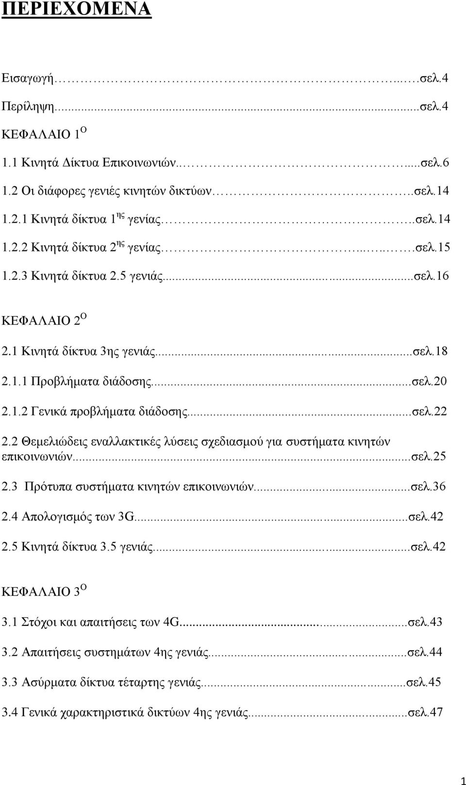 2 Θεκειηψδεηο ελαιιαθηηθέο ιχζεηο ζρεδηαζκνχ γηα ζπζηήκαηα θηλεηψλ επηθνηλσληψλ...ζει.25 2.3 Πξφηππα ζπζηήκαηα θηλεηψλ επηθνηλσληψλ...ζει.36 2.4 Απνινγηζκφο ησλ 3G...ζει.42 2.5 Κηλεηά δίθηπα 3.