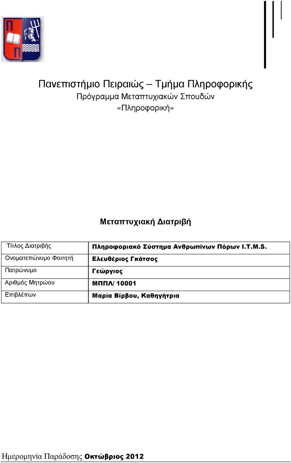 Πληροφοριακό Σύστηµα Ανθρωπίνων Πόρων I.T.M.S.