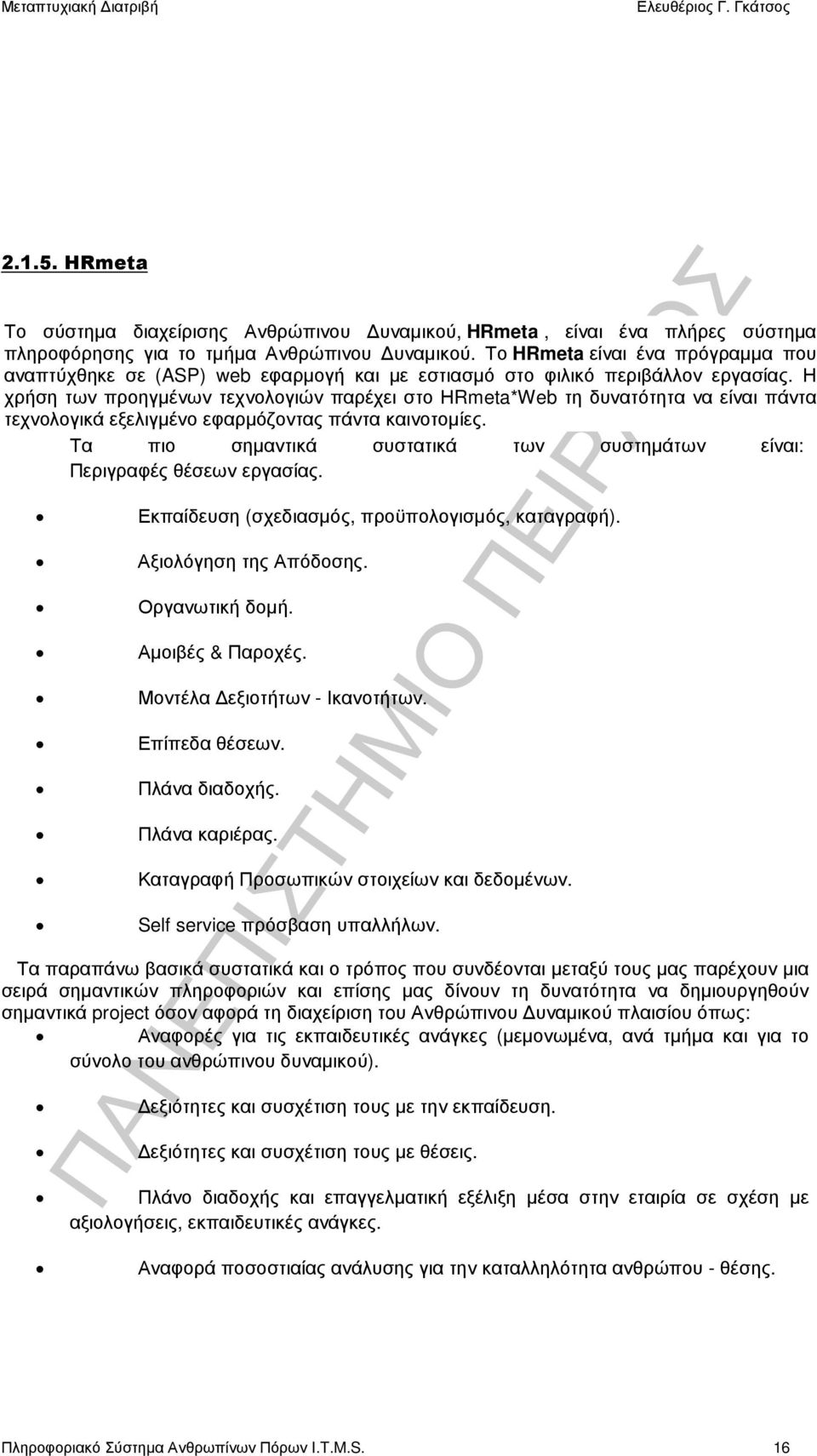 Η χρήση των προηγµένων τεχνολογιών παρέχει στο ΗRmeta*Web τη δυνατότητα να είναι πάντα τεχνολογικά εξελιγµένο εφαρµόζοντας πάντα καινοτοµίες.