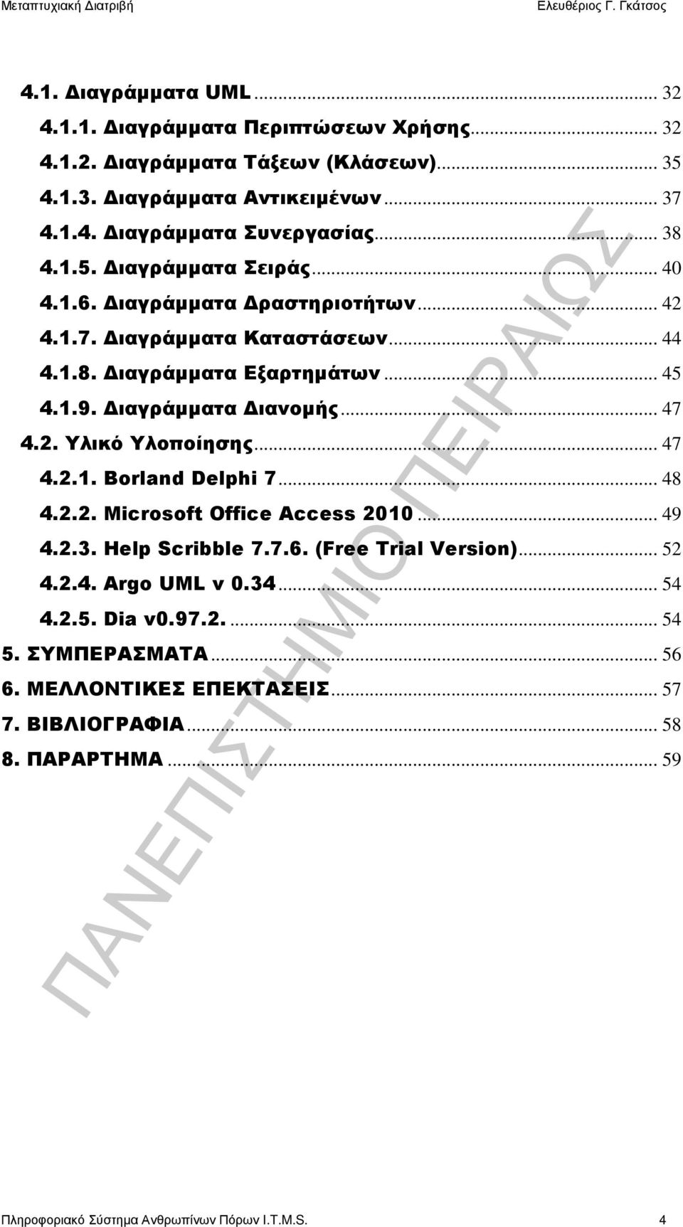 .. 47 4.2. Υλικό Υλοποίησης... 47 4.2.1. Borland Delphi 7... 48 4.2.2. Microsoft Office Access 2010... 49 4.2.3. Help Scribble 7.7.6. (Free Trial Version)... 52 4.2.4. Argo UML v 0.