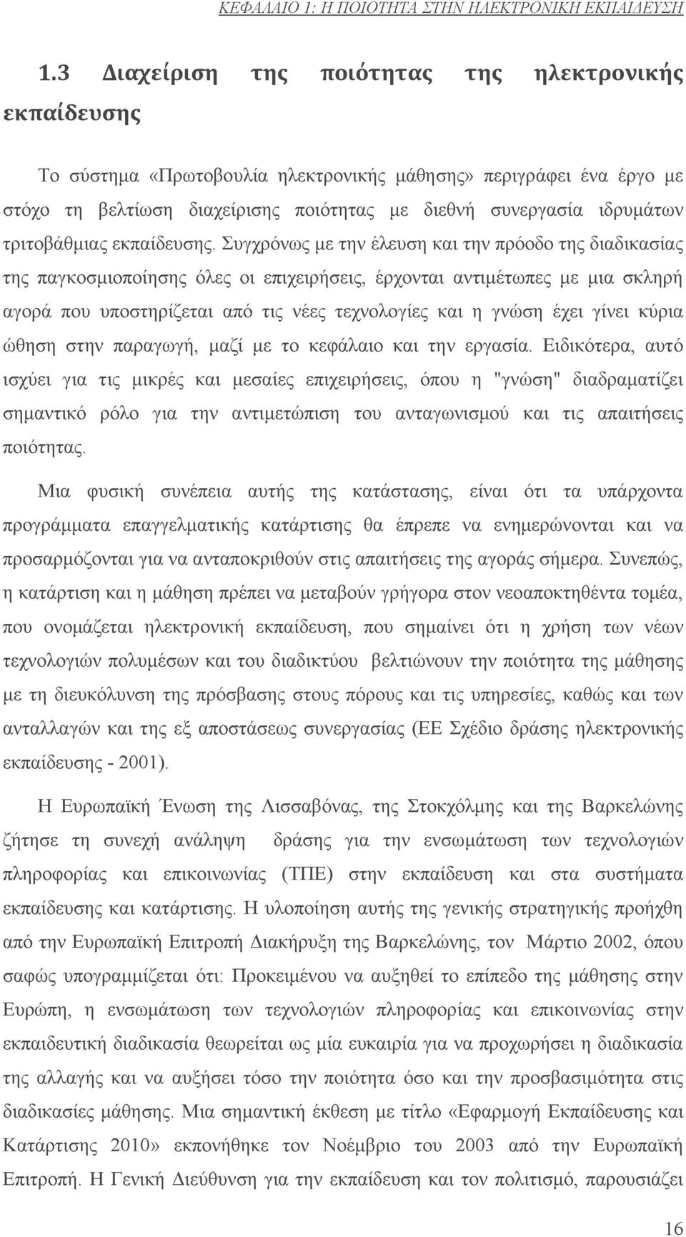 τριτοβάθμιας εκπαίδευσης.