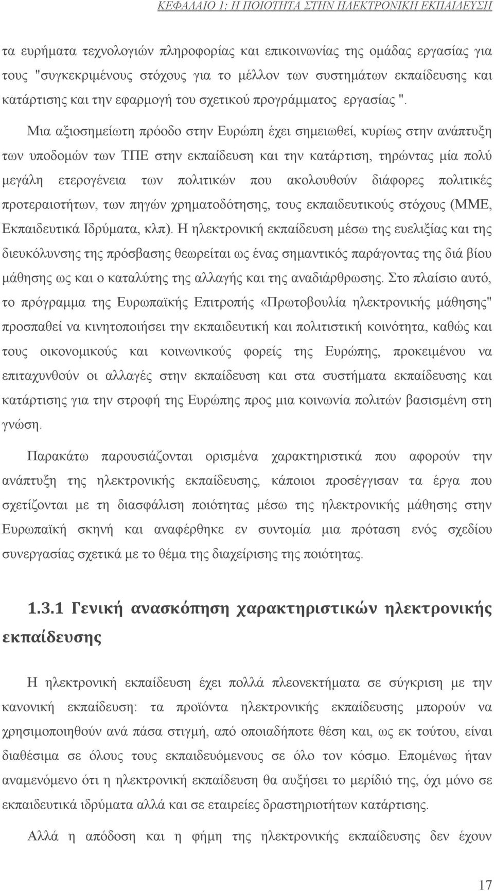 Μια αξιοσημείωτη πρόοδο στην Ευρώπη έχει σημειωθεί, κυρίως στην ανάπτυξη των υποδομών των ΤΠΕ στην εκπαίδευση και την κατάρτιση, τηρώντας μία πολύ μεγάλη ετερογένεια των πολιτικών που ακολουθούν