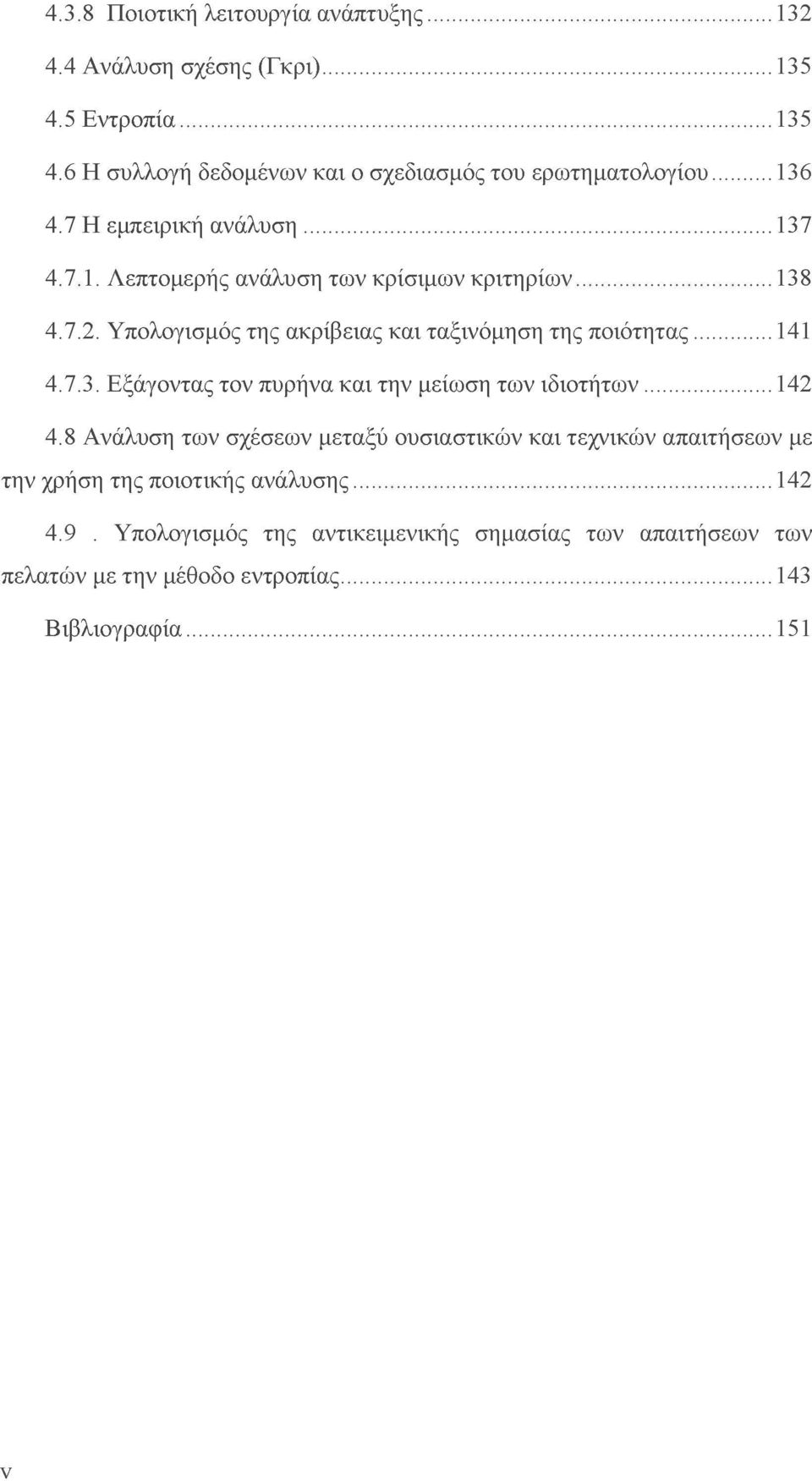 Υπολογισμός της ακρίβειας και ταξινόμηση της ποιότητας...141 4.7.3. Εξάγοντας τον πυρήνα και την μείωση των ιδιοτήτων... 142 4.