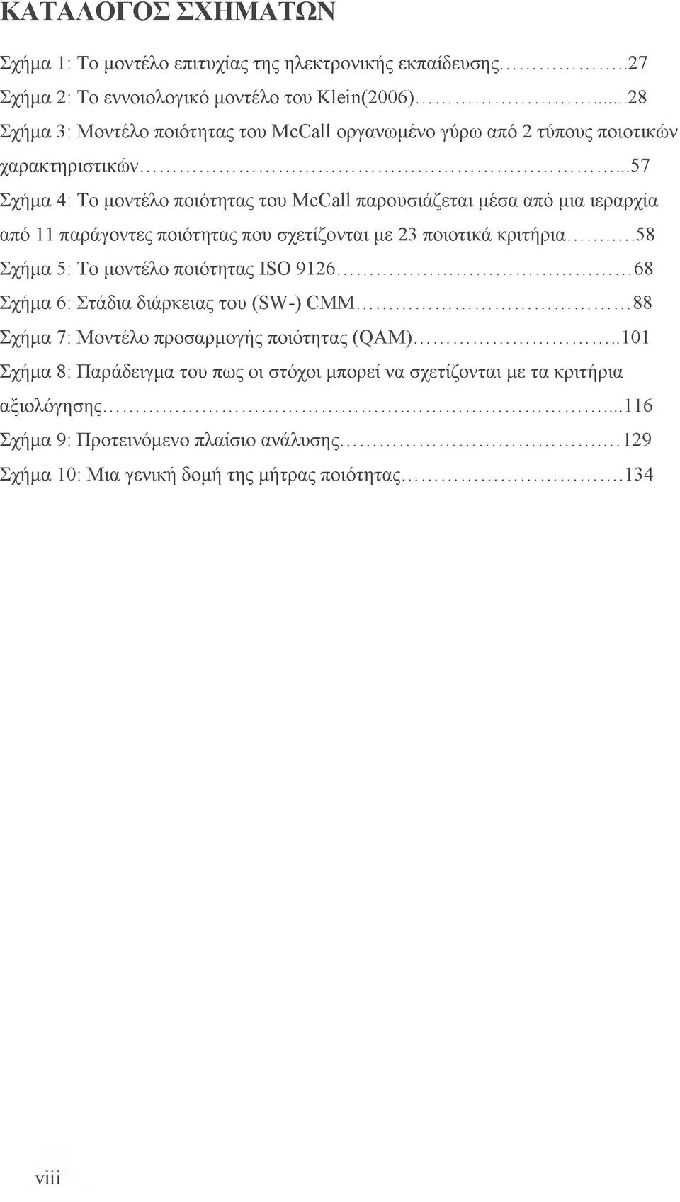 .. 57 Σχήμα 4: Το μοντέλο ποιότητας του McCall παρουσιάζεται μέσα από μια ιεραρχία από 11 παράγοντες ποιότητας που σχετίζονται με 23 ποιοτικά κριτήρια.