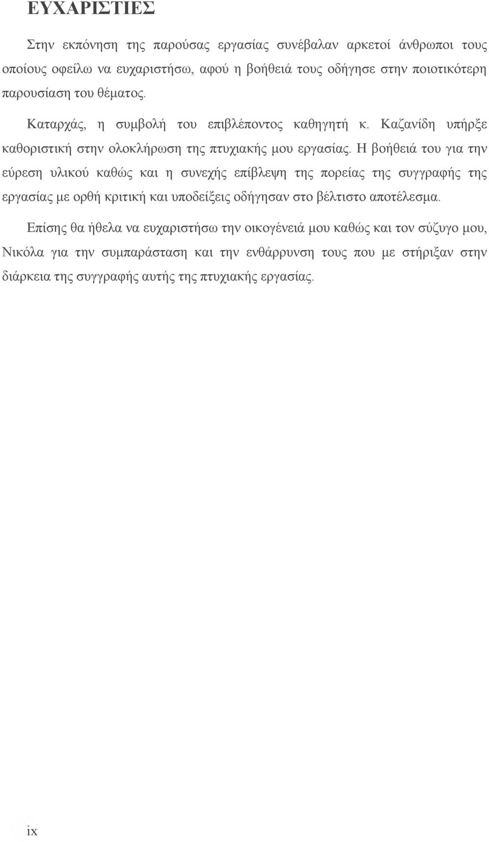 Η βοήθειά του για την εύρεση υλικού καθώς και η συνεχής επίβλεψη της πορείας της συγγραφής της εργασίας με ορθή κριτική και υποδείξεις οδήγησαν στο βέλτιστο αποτέλεσμα.