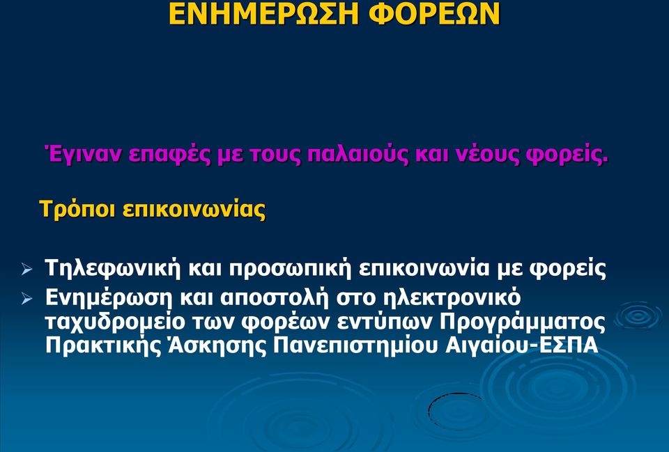 φορείς Ενημέρωση και αποστολή στο ηλεκτρονικό ταχυδρομείο των