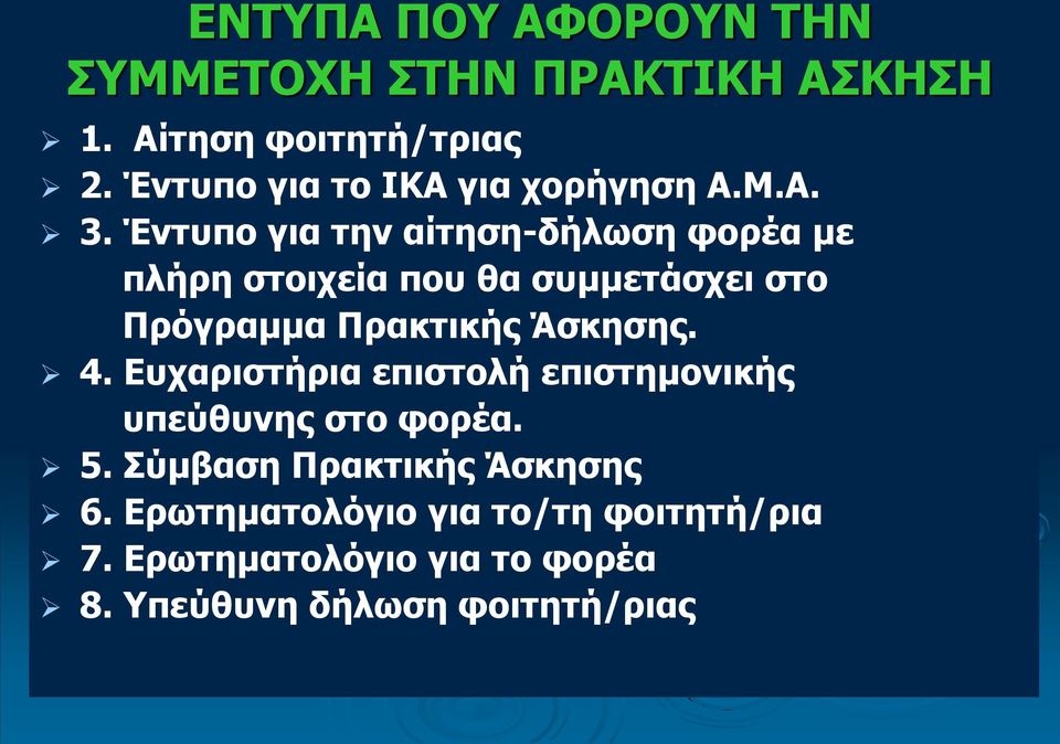 Έντυπο για την αίτηση-δήλωση φορέα με πλήρη στοιχεία που θα συμμετάσχει στο Πρόγραμμα Πρακτικής Άσκησης.