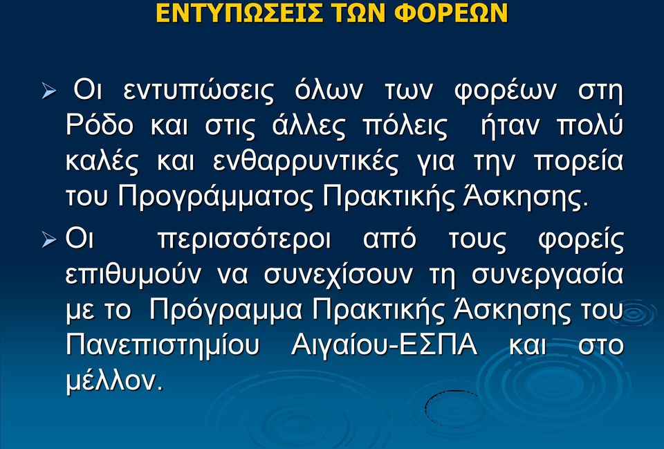 Πρακτικής Άσκησης.