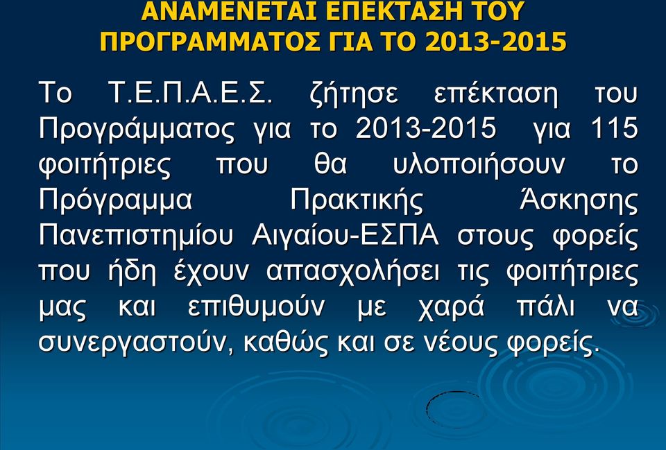 ΓΙΑ ΤΟ 2013-2015 Το Τ.Ε.Π.Α.Ε.Σ.