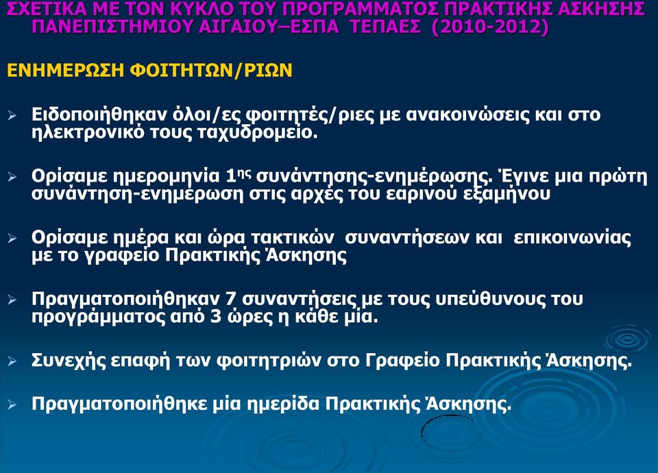 Έγινε μια πρώτη συνάντηση-ενημέρωση στις αρχές του εαρινού εξαμήνου Ορίσαμε ημέρα και ώρα τακτικών συναντήσεων και επικοινωνίας με το γραφείο Πρακτικής