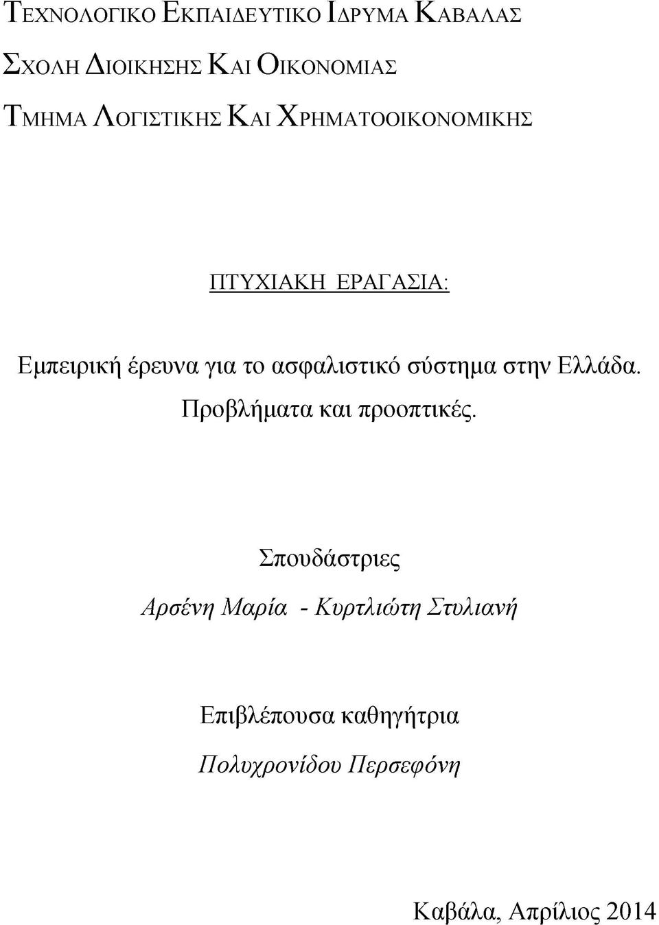 ασφαλιστικό σύστημα στην Ελλάδα. Προβλήματα και προοπτικές.