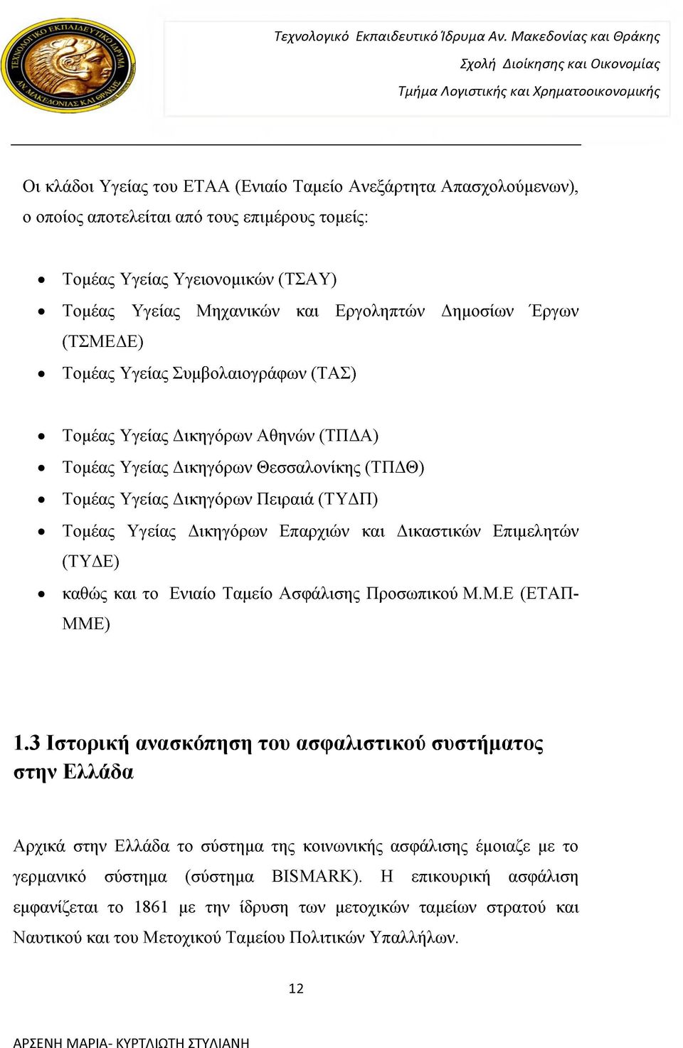 Επαρχιών και Δικαστικών Επιμελητών (ΤΥΔΕ) καθώς και το Ενιαίο Ταμείο Ασφάλισης Προσωπικού Μ.Μ.Ε (ΕΤΑΠ- ΜΜΕ) 1.