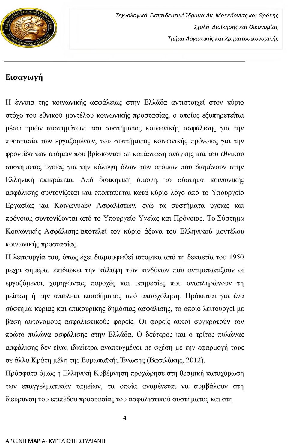 των ατόμων που διαμένουν στην Ελληνική επικράτεια.