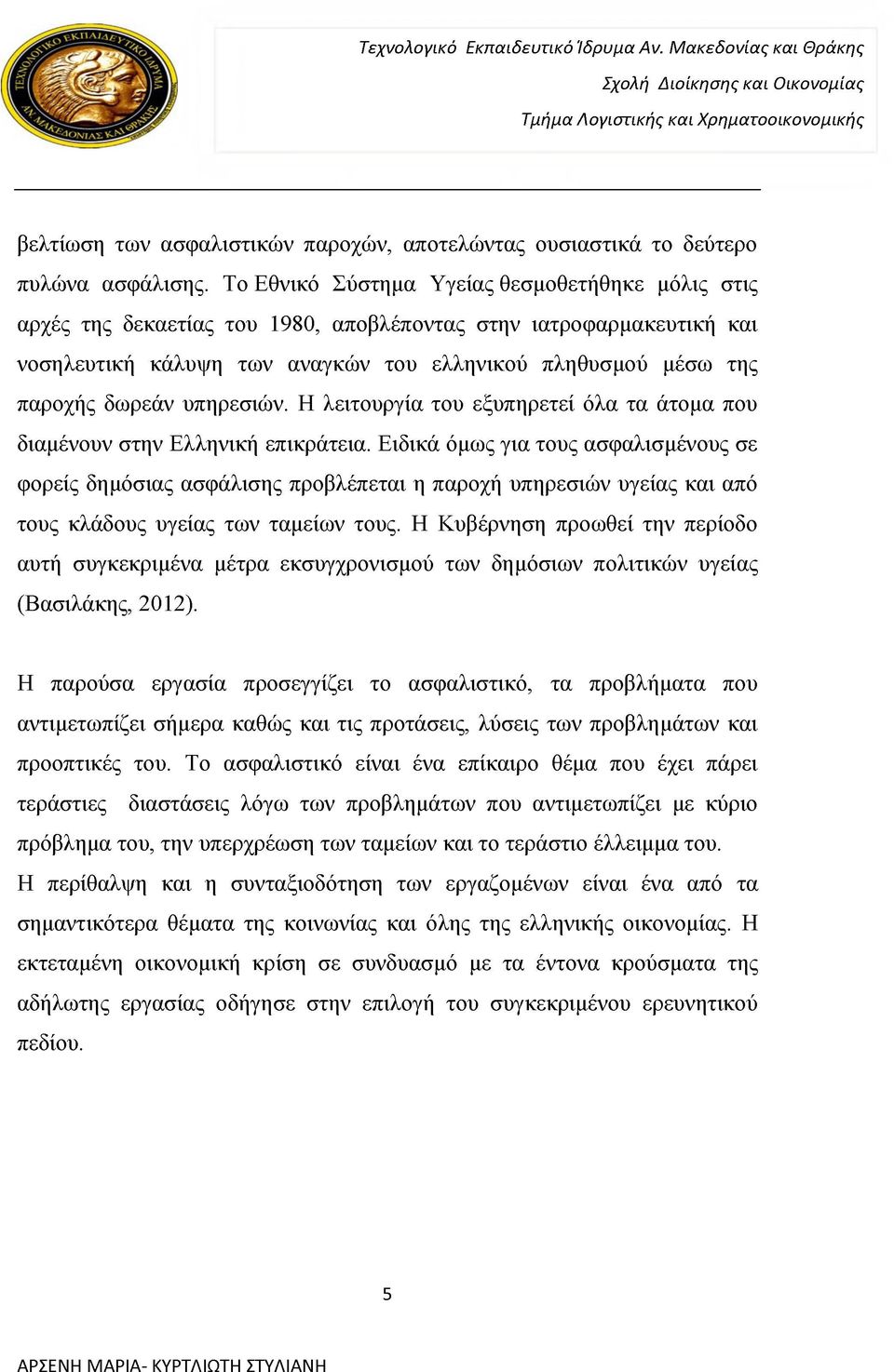 υπηρεσιών. Η λειτουργία του εξυπηρετεί όλα τα άτομα που διαμένουν στην Ελληνική επικράτεια.