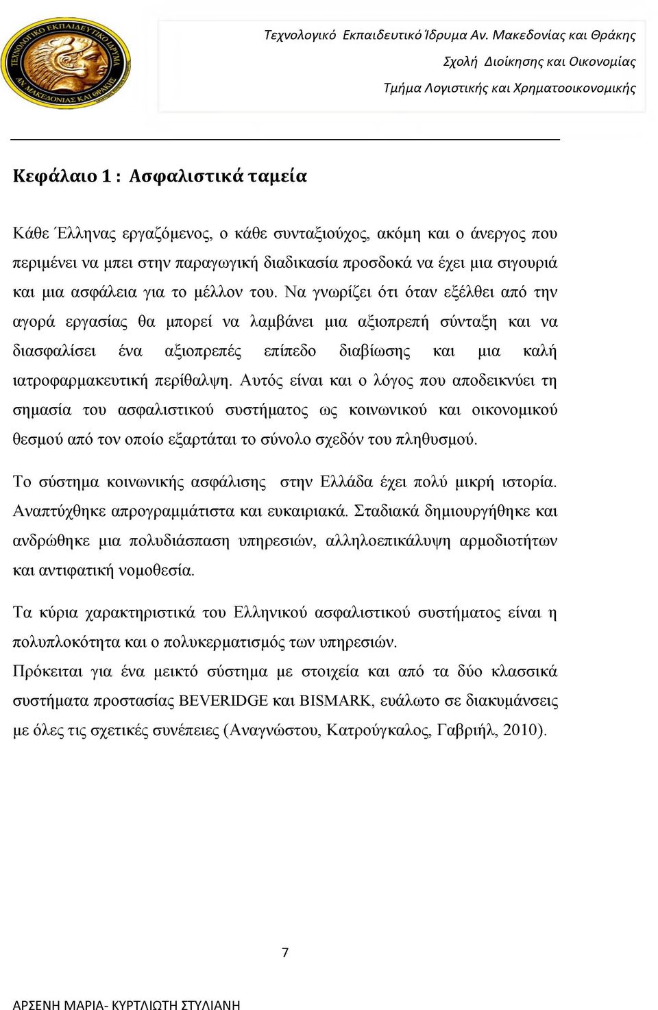 Να γνωρίζει ότι όταν εξέλθει από την αγορά εργασίας θα μπορεί να λαμβάνει μια αξιοπρεπή σύνταξη και να διασφαλίσει ένα αξιοπρεπές επίπεδο διαβίωσης και μια καλή ιατροφαρμακευτική περίθαλψη.