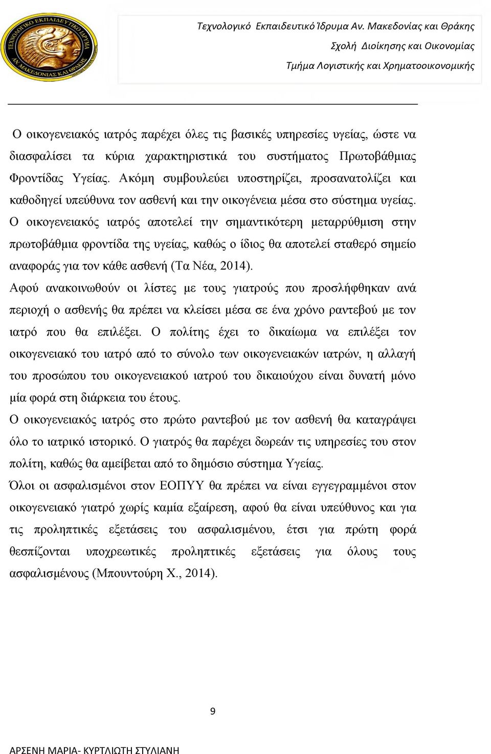 Ο οικογενειακός ιατρός αποτελεί την σημαντικότερη μεταρρύθμιση στην πρωτοβάθμια φροντίδα της υγείας, καθώς ο ίδιος θα αποτελεί σταθερό σημείο αναφοράς για τον κάθε ασθενή (Τα Νέα, 2014).