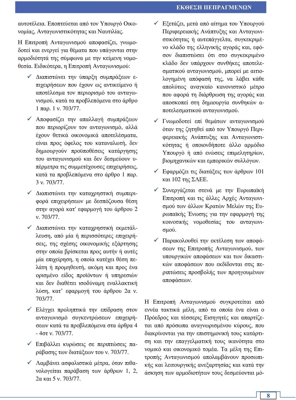 Ειδικότερα, η Επιτροπή Ανταγωνισµού: ιαπιστώνει την ύπαρξη συµπράξεων ε- πιχειρήσεων που έχουν ως αντικείµενο ή αποτέλεσµα τον περιορισµό του ανταγωνισµού, κατά τα προβλεπόµενα στο άρθρο 1 παρ. 1 ν.