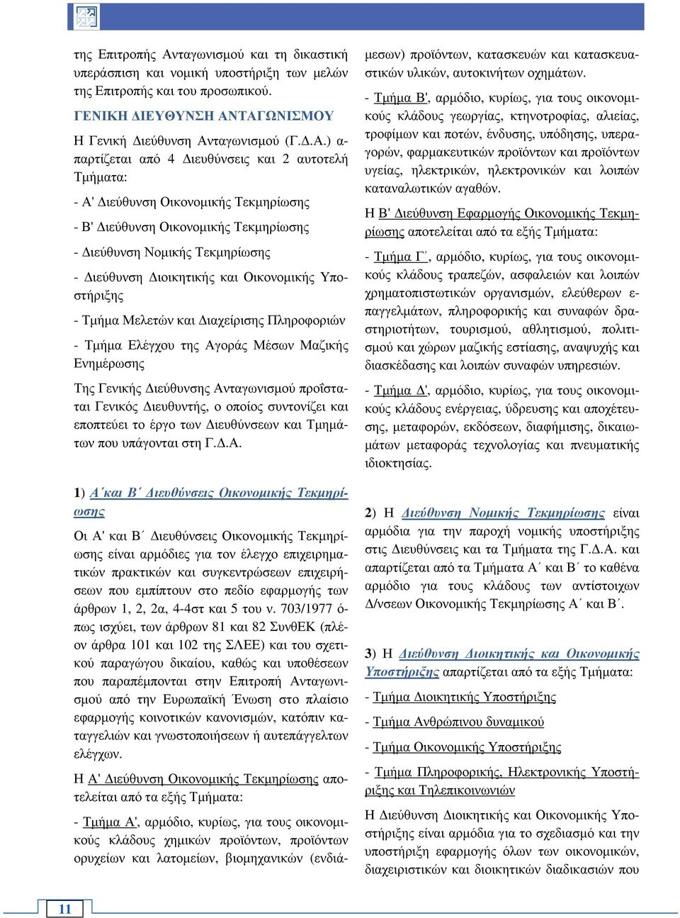 ΤΑΓΩΝΙΣΜΟΥ Η Γενική ιεύθυνση Ανταγωνισµού (Γ..Α.) α- παρτίζεται από 4 ιευθύνσεις και 2 αυτοτελή Τµήµατα: - Α' ιεύθυνση Οικονοµικής Τεκµηρίωσης - Β' ιεύθυνση Οικονοµικής Τεκµηρίωσης - ιεύθυνση Νοµικής