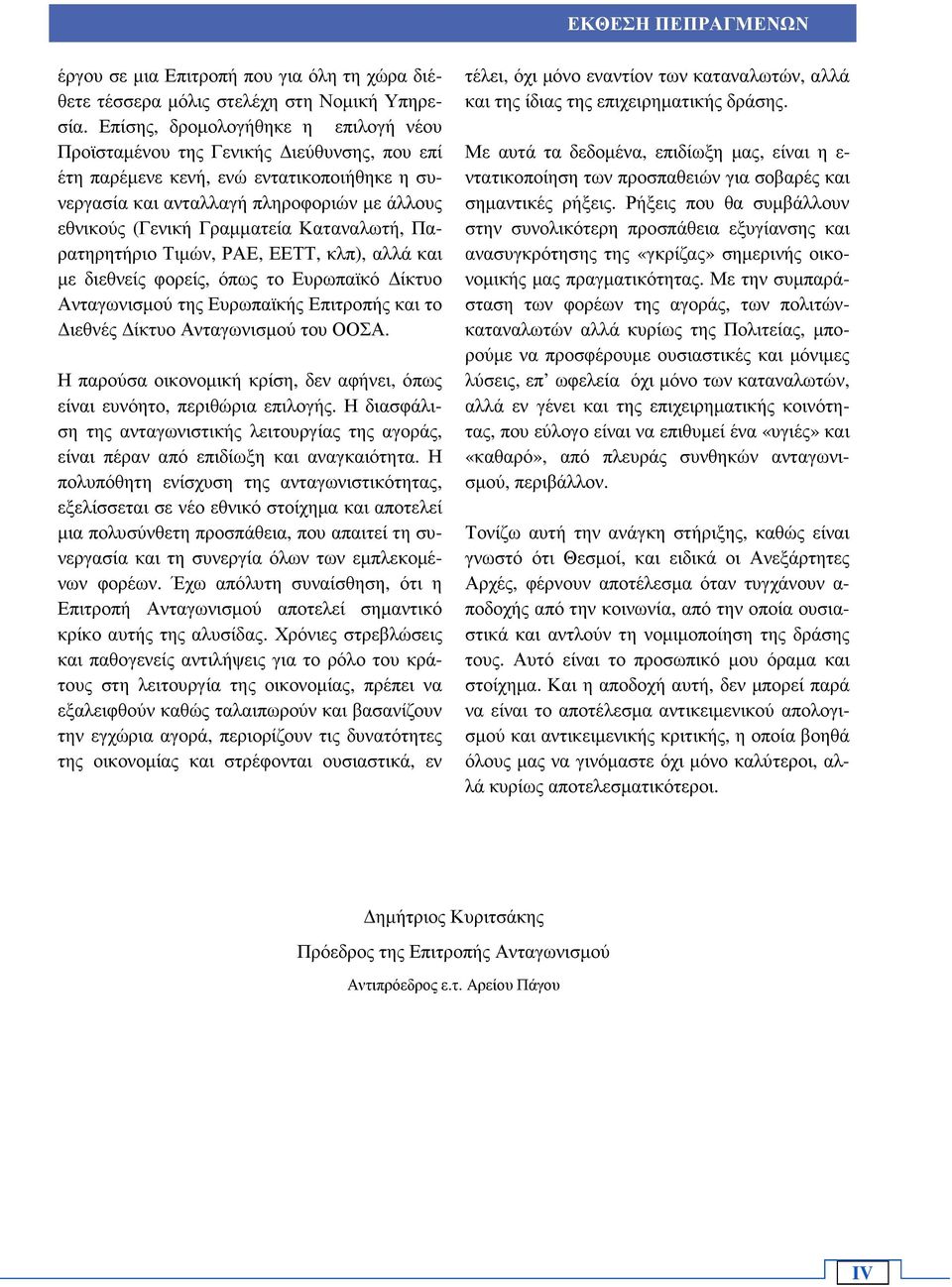 Καταναλωτή, Παρατηρητήριο Τιµών, ΡΑΕ, ΕΕΤΤ, κλπ), αλλά και µε διεθνείς φορείς, όπως το Ευρωπαϊκό ίκτυο Ανταγωνισµού της Ευρωπαϊκής Επιτροπής και το ιεθνές ίκτυο Ανταγωνισµού του ΟΟΣΑ.