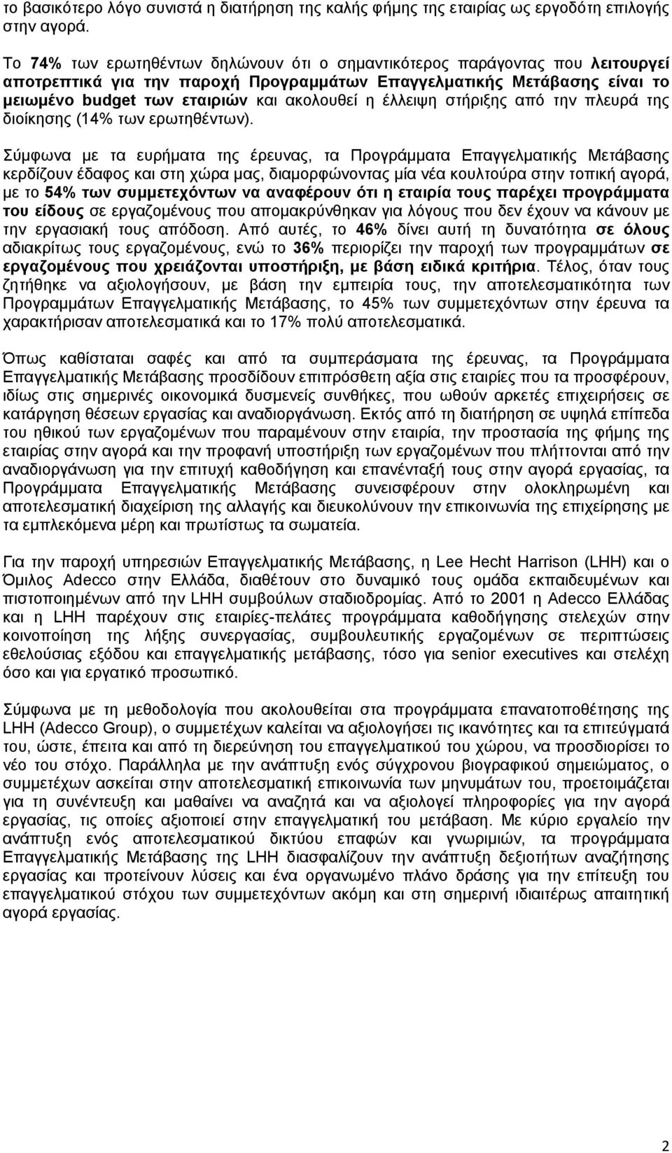 έλλειψη στήριξης από την πλευρά της διοίκησης (14% των ερωτηθέντων).