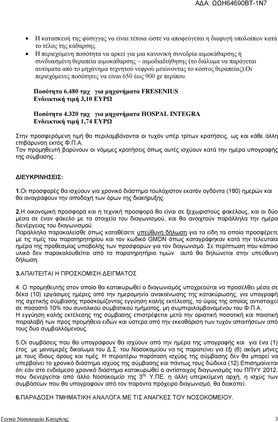 το κόστος θεραπείας).οι περιεχόμενες ποσότητες να είναι 650 έως 900 gr περίπου. Ποσότητα 6.480 τμχ για μηχανήματα FRESENIUS Ενδεικτική τιμή 3,10 ΕΥΡΩ Ποσότητα 4.