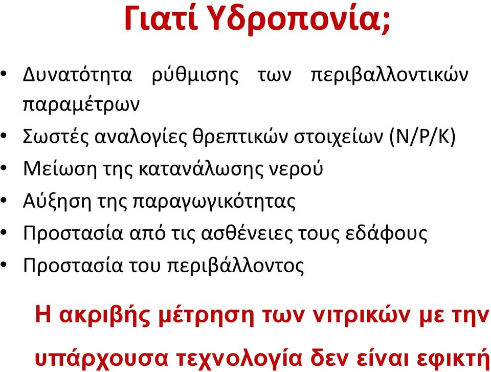 παραγωγικότητας Προστασία από τις ασθένειες τους εδάφους Προστασία του