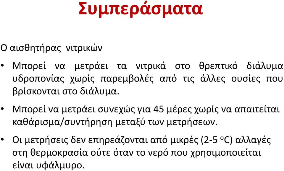 Μπορεί να μετράει συνεχώς για 45 μέρες χωρίς να απαιτείται καθάρισμα/συντήρηση μεταξύ των